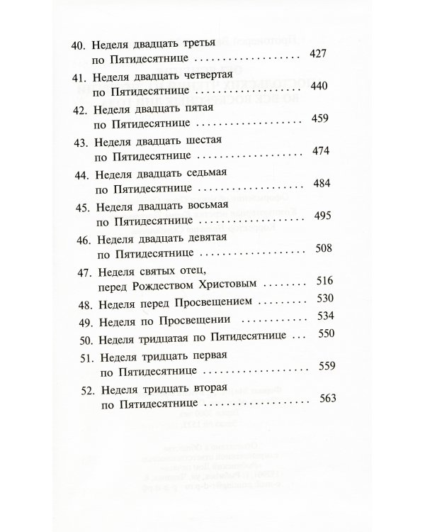 Объяснение апостольских чтений на каждый воскресный день года