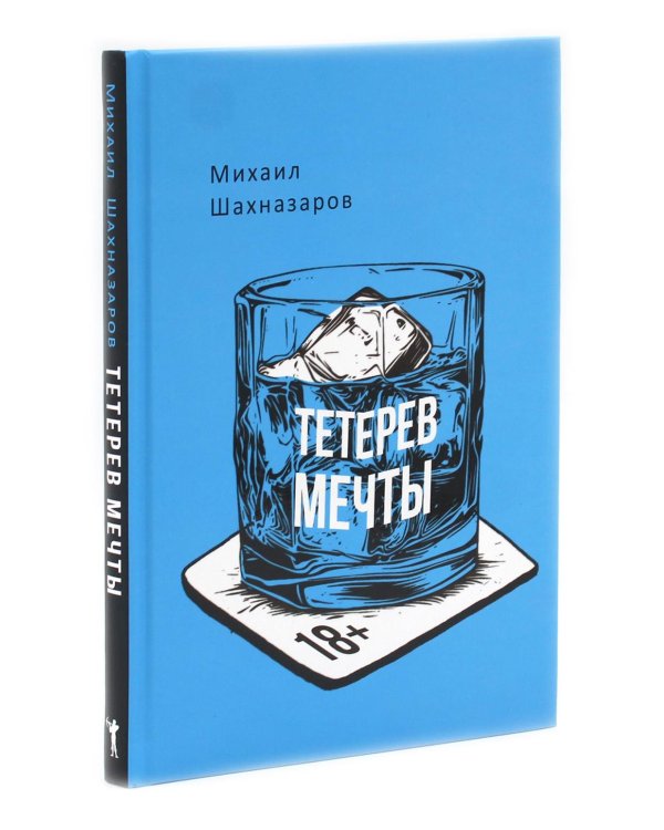 История в стиле fine (с автографом); Тетерев мечты (с автографом)(комплект из 2-х книг)