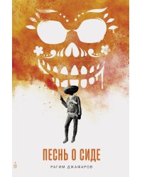 Песнь о Сиде: роман