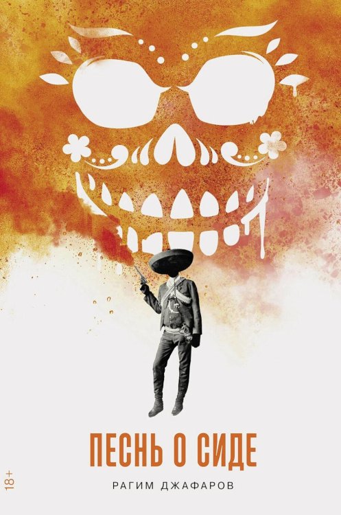 Песнь о Сиде: роман