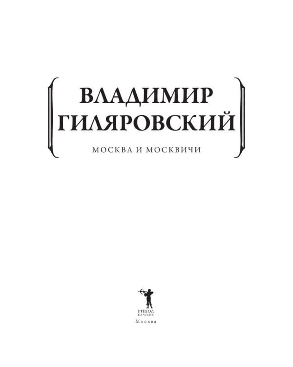 Москва и москвичи