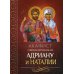 Акафист святым мученикам Адриану и Наталии