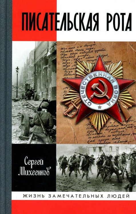 Жизнь замечательных людей. Серия биографий ЖЗЛ. Писательская рота