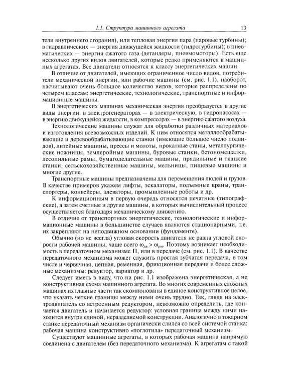 Дополнительное изображение книги «Теория механизмов и механика машин: Учебник для вузов. 10-е изд»