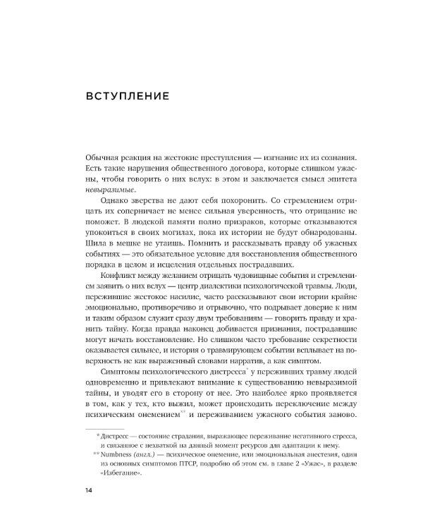 Травма и исцеление. Последствия насилия от абьюза до политического террора