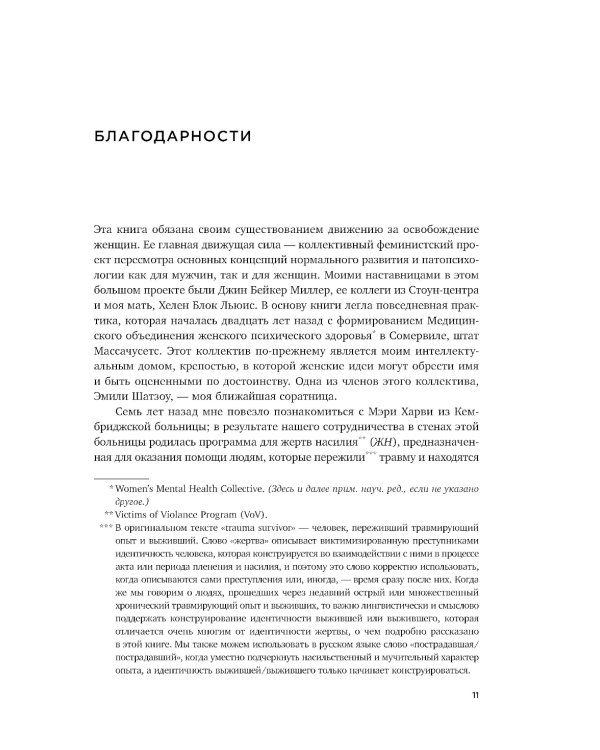 Травма и исцеление. Последствия насилия от абьюза до политического террора