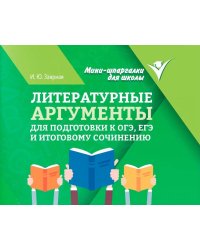 Литературные аргументы для подготовки к ОГЭ, ЕГЭ и итоговому сочинению