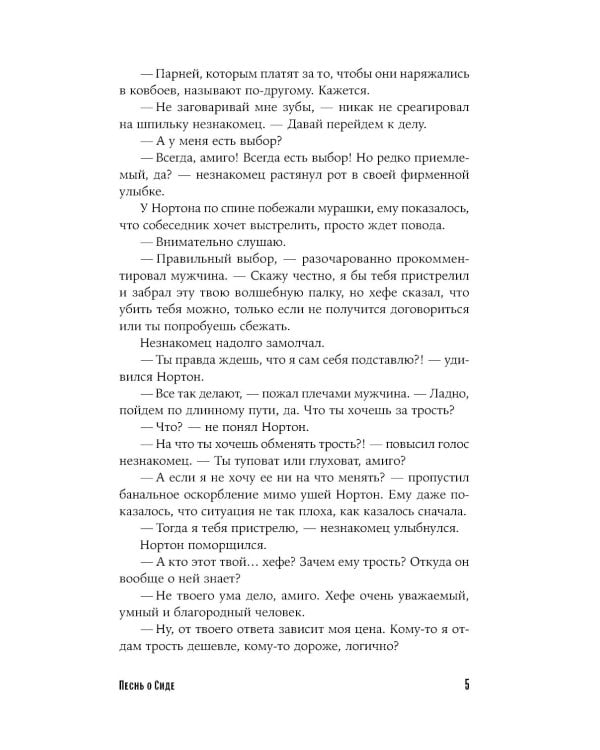 Песнь о Сиде: роман