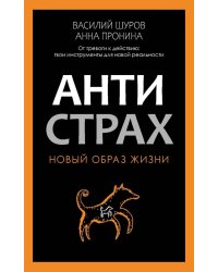 Антистрах. От тревоги к действию: твои инструменты для новой реальности