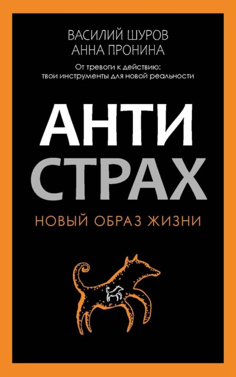 Антистрах. От тревоги к действию: твои инструменты для новой реальности