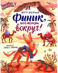 Финик, посмотри вокруг!