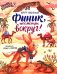 Финик, посмотри вокруг!