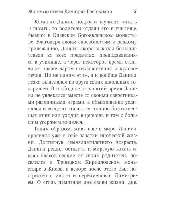 Житие и творения святителя Димитрия Ростовского