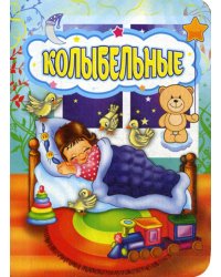 Колыбельные. Литературно-художественное издание для чтения родителями детям