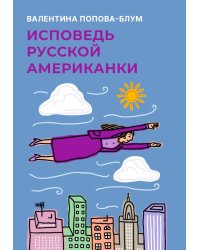 Исповедь русской американки