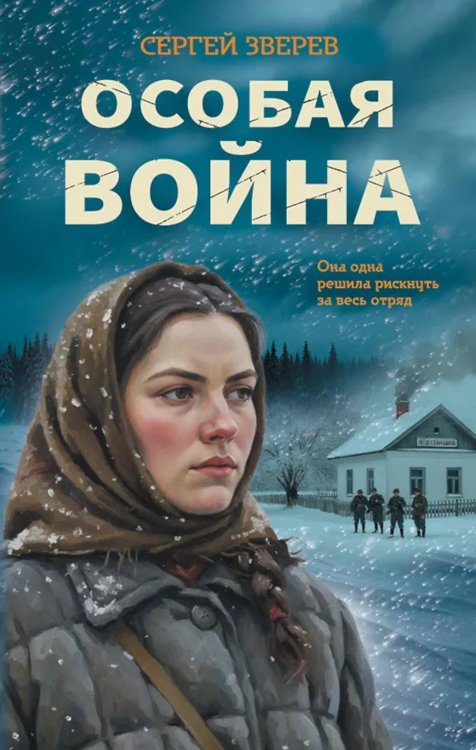Обложка книги «Особая война» — Зверев Сергей Иванович, ISBN 9785042296925