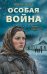 Обложка книги «Особая война» — Зверев Сергей Иванович, ISBN 9785042296925