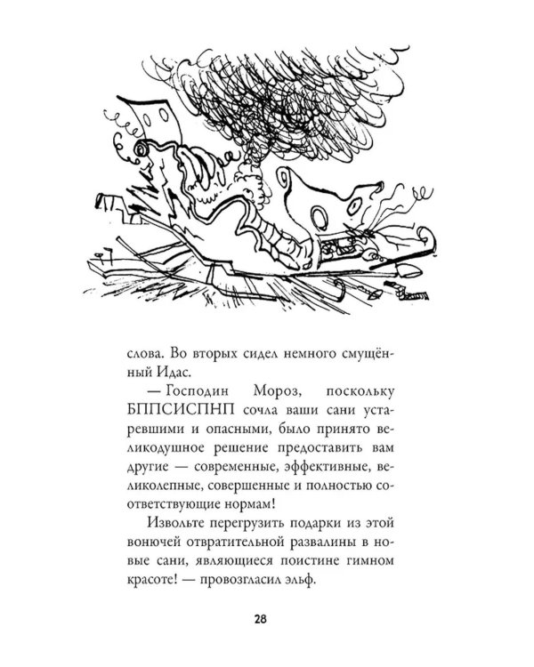 Рождественские приключения Деда Мороза. Сани, олени и прочие неприятности