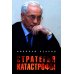 Стратегия катастрофы