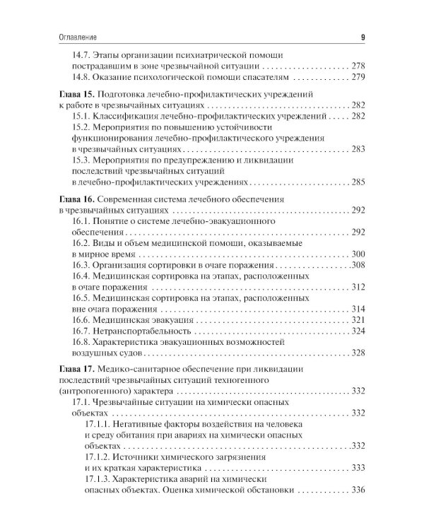 Медицина катастроф: Учебник. 2-е изд., испр. и доп.