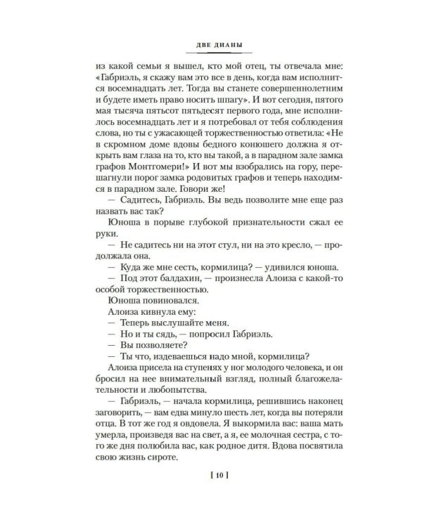 Две Дианы: роман