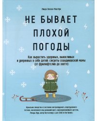 Не бывает плохой погоды. Как вырастить здоровых, выносливых и уверенных в себе детей: секреты скандинавской мамы (от фрилюфтслив до хюгге)