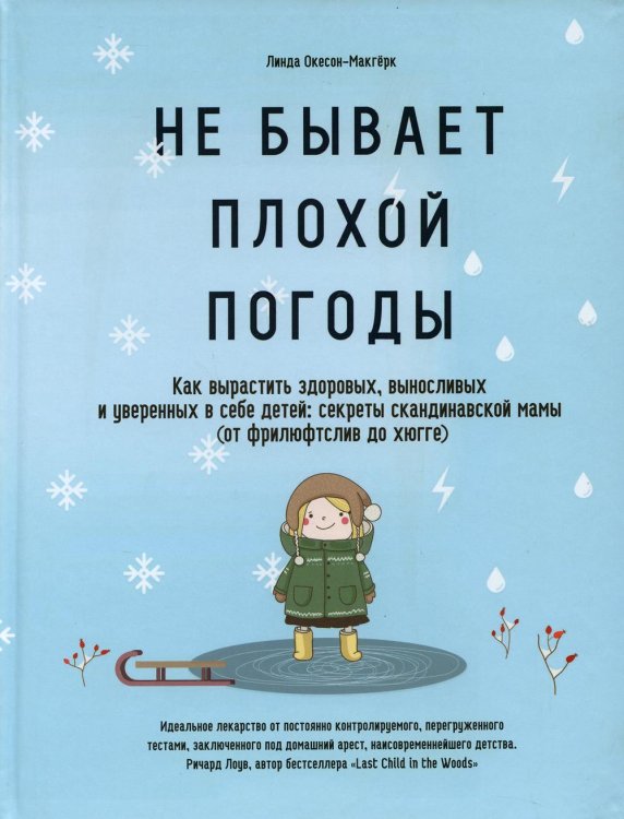 Не бывает плохой погоды. Как вырастить здоровых, выносливых и уверенных в себе детей: секреты скандинавской мамы (от фрилюфтслив до хюгге) Не бывает плохой погоды. Как вырастить здоровых, выносливых и уверенных в себе детей: секреты скандинавской мамы (от фрилюфтслив до хюгге)