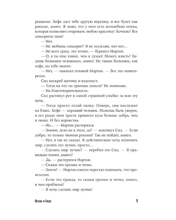 Песнь о Сиде: роман