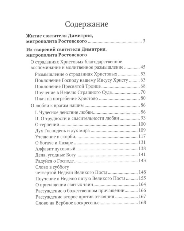 Житие и творения святителя Димитрия Ростовского