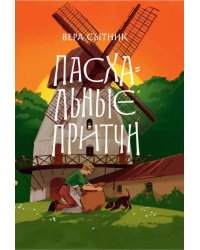 Пасхальные притчи