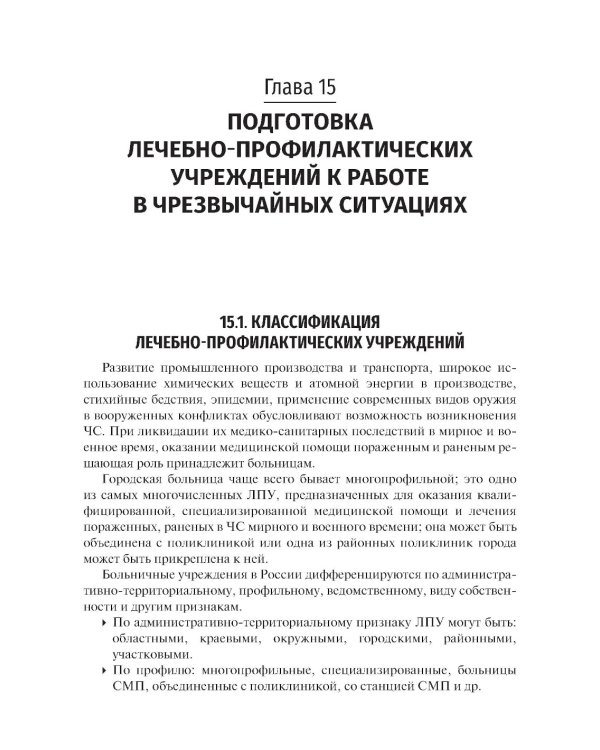 Медицина катастроф: Учебник. 2-е изд., испр. и доп.