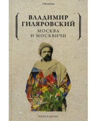 Москва и москвичи