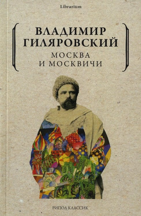 Обложка книги «Москва и москвичи» — Гиляровский Владимир Алексеевич, ISBN 9785386142346