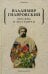 Обложка книги «Москва и москвичи» — Гиляровский Владимир Алексеевич, ISBN 9785386142346