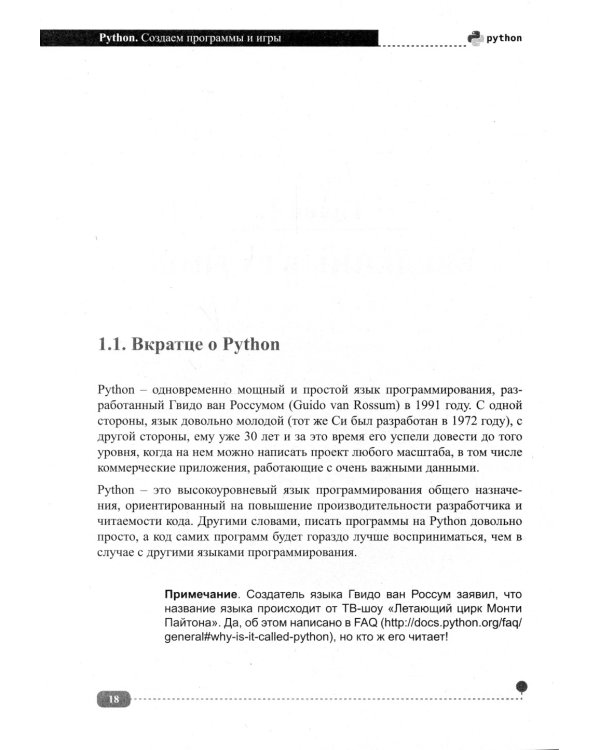Python. Создаем программы и игры. 3-е изд