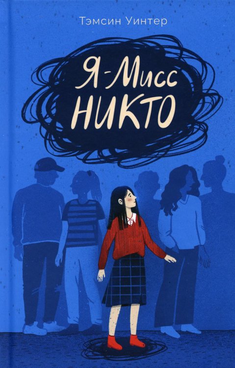 Я - Мисс Никто