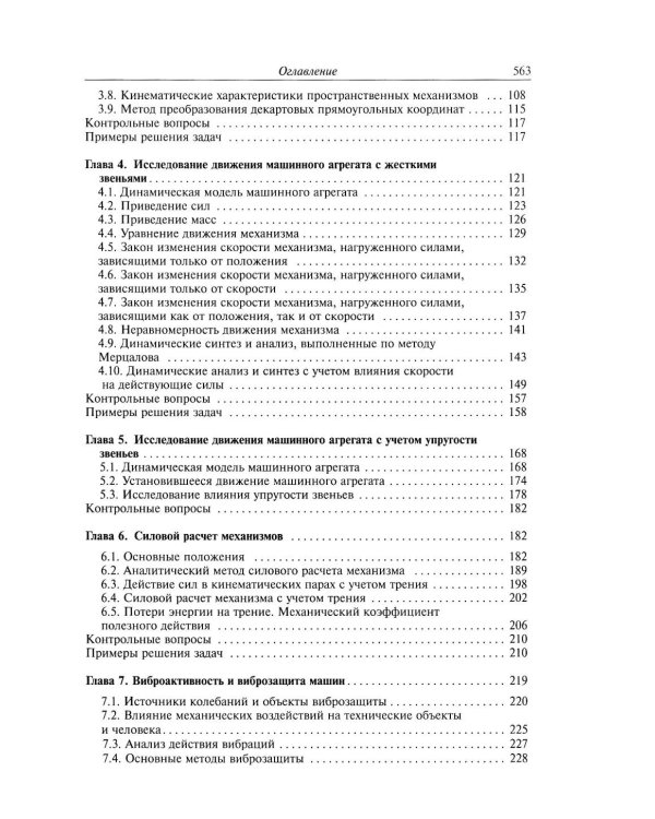 Дополнительное изображение книги «Теория механизмов и механика машин: Учебник для вузов. 10-е изд»