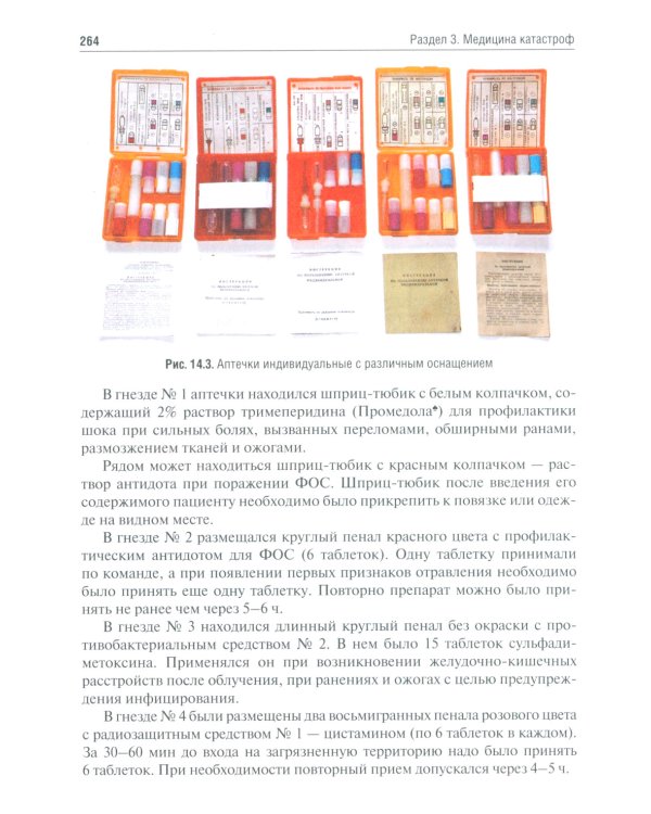 Медицина катастроф: Учебник. 2-е изд., испр. и доп.