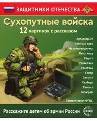 Сухопутные войска (12 карточек с текстом на обороте)
