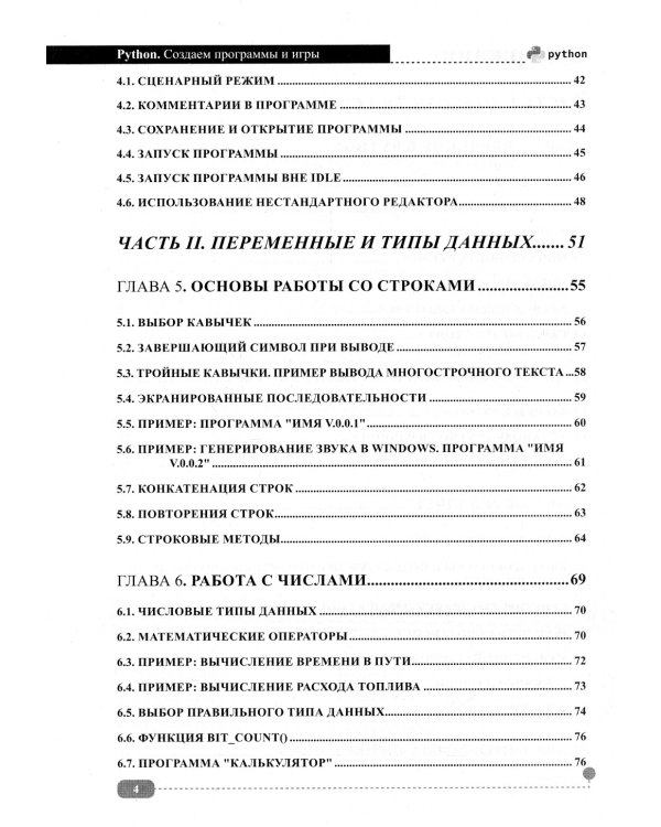 Python. Создаем программы и игры. 3-е изд