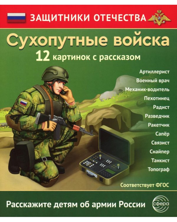 Сухопутные войска (12 карточек с текстом на обороте)