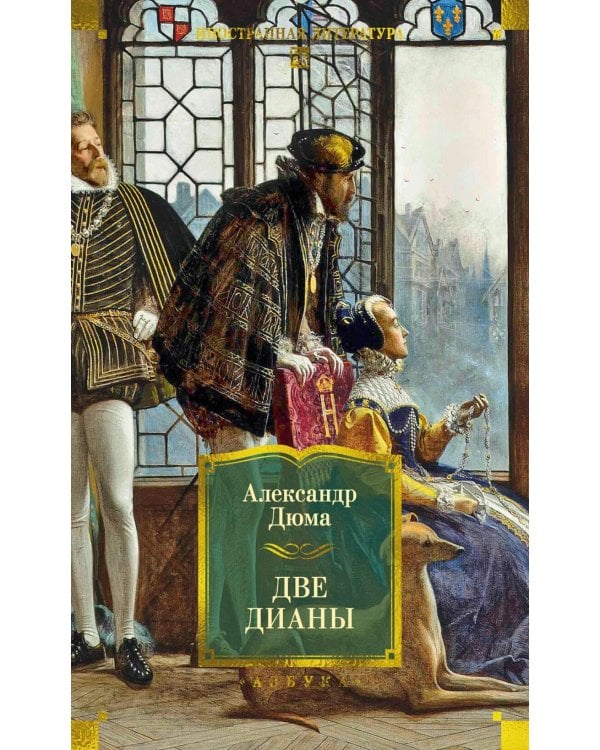 Две Дианы: роман