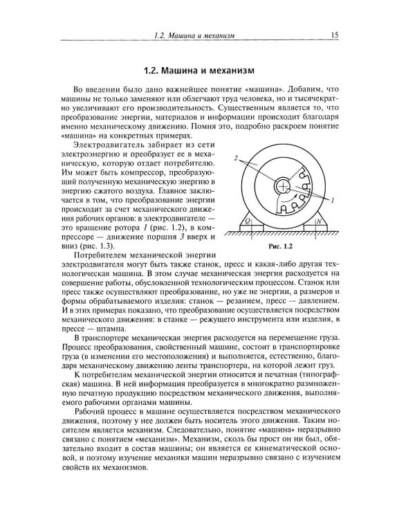 Дополнительное изображение книги «Теория механизмов и механика машин: Учебник для вузов. 10-е изд»