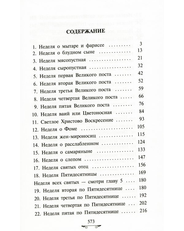 Объяснение апостольских чтений на каждый воскресный день года
