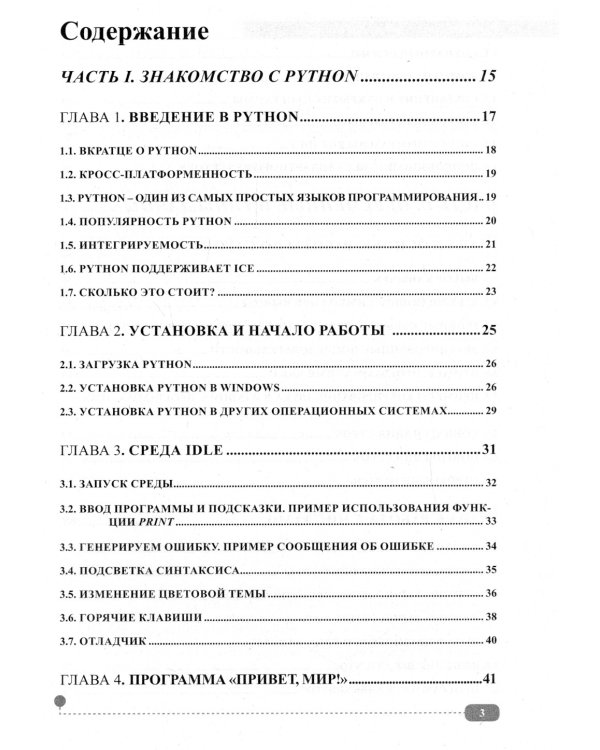 Python. Создаем программы и игры. 3-е изд
