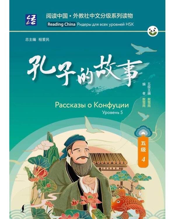 Рассказы о Конфуции. Уровень 5
