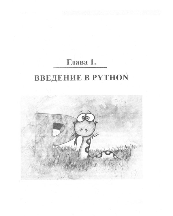 Python. Создаем программы и игры. 3-е изд