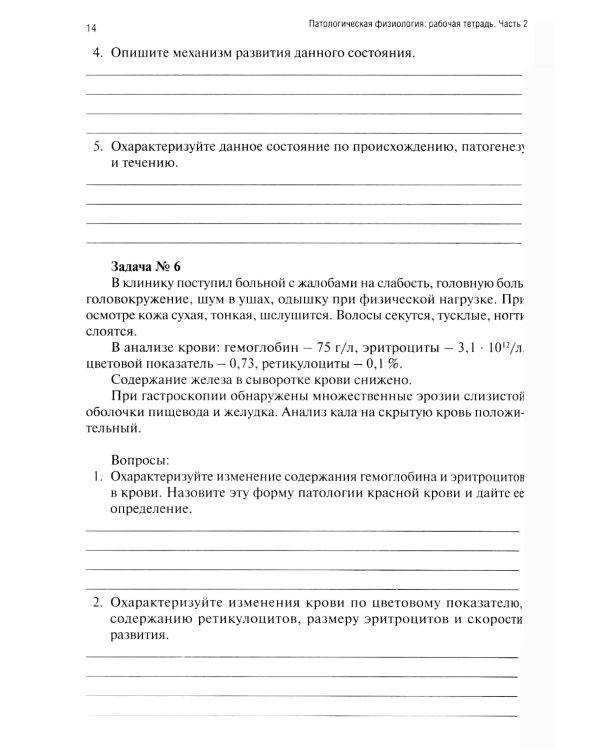 Патологическая физиология: рабочая тетрадь. Ч. 2
