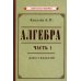 Советские учебники Алгебра. Ч.1. 6-7 кл.: Учебник