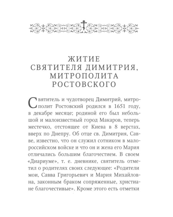 Житие и творения святителя Димитрия Ростовского